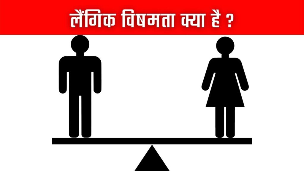 लैंगिक विषमता क्या है ?