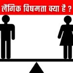 लैंगिक विषमता क्या है ?